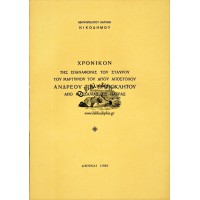 ΧΡΟΝΙΚΟΝ ΤΗΣ ΕΠΑΝΑΦΟΡΑΣ ΤΟΥ ΣΤΑΥΡΟΥ ΤΟΥ ΜΑΡΤΥΡΙΟΥ ΤΟΥ ΑΓΙΟΥ ΑΠΟΣΤΟΛΟΥ ΑΝΔΡΕΟΥ ΤΟΥ ΠΡΩΤΟΚΛΗΤΟΥ ΑΠΟ ΜΑΣΣΑΛΙΑΣ ΕΙΣ ΠΑΤΡΑΣ